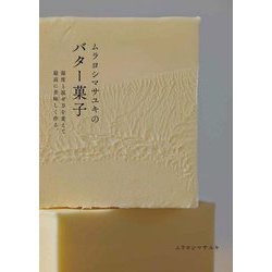 ムラヨシマサユキのバター菓子―温度と混ぜ方を変えて最高に美味しく作る [単行本]