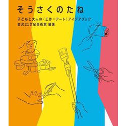 そうさくのたね―子どもと大人の"工作×アート"アイデアブック [単行本]