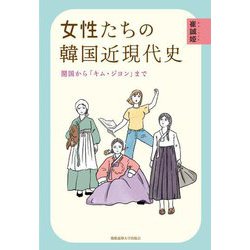 女性たちの韓国近現代史―開国から「キム・ジヨン」まで [単行本]