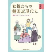 女性たちの韓国近現代史―開国から「キム・ジヨン」まで [単行本]