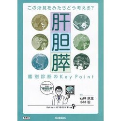 この所見をみたらどう考える?肝胆膵鑑別診断のKey Point― Gakken KEYBOOK Plus [単行本]