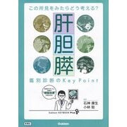 この所見をみたらどう考える?肝胆膵鑑別診断のKey Point― Gakken KEYBOOK Plus [単行本]