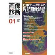 画像診断２０２５年１月号　Ｖｏｌ．４５　Ｎｏ．１－ビギナーのための胸部画像診断―Ｑ＆Ａアプローチ―２０２５(画像診断) [全集叢書]