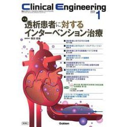 Ｃｌｉｎｉｃａｌ　Ｅｎｇｉｎｅｅｒｉｎｇ２０２５年１月号　Ｖｏｌ．３６Ｎｏ．１－透析患者に対するインターベンション治療(Ｃｌｉｎｉｃａｌ　Ｅｎｇｉｎｅｅｒｉｎｇ) [全集叢書]