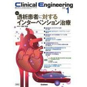 Ｃｌｉｎｉｃａｌ　Ｅｎｇｉｎｅｅｒｉｎｇ２０２５年１月号　Ｖｏｌ．３６Ｎｏ．１－透析患者に対するインターベンション治療(Ｃｌｉｎｉｃａｌ　Ｅｎｇｉｎｅｅｒｉｎｇ) [全集叢書]