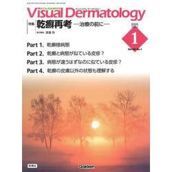 Ｖｉｓｕａｌ　Ｄ．　２０２５年１月号　Ｖｏｌ．２４　Ｎｏ．１(Ｖｉｓｕａｌ　Ｄｅｒｍａｔｏｌｏｇｙ) [全集叢書]