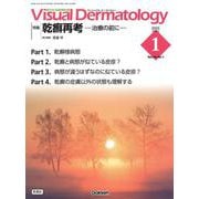 Ｖｉｓｕａｌ　Ｄ．　２０２５年１月号　Ｖｏｌ．２４　Ｎｏ．１(Ｖｉｓｕａｌ　Ｄｅｒｍａｔｏｌｏｇｙ) [全集叢書]