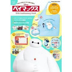ベイマックス　１０ｔｈ　Ａｎｎｉｖｅｒｓａｒｙ　Ｂｏｏｋ(学研ディズニームック) [ムックその他]
