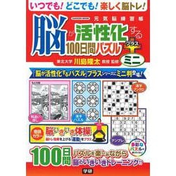 脳が活性化する100日間パズル プラス ミニ（学研ムック 元気脳練習帳） [ムックその他]