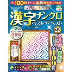 プレミアム漢字ナンクロ　ベスト・オブ・ベストＶＯＬ．２２(学研ムック) [ムックその他]