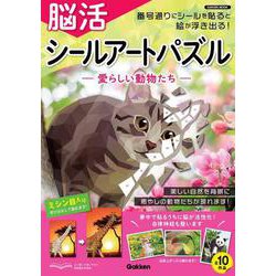 脳活　シールアートパズル－愛らしい動物たち(学研ムック) [ムックその他]