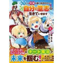 転生しても実家を追い出されたので、今度は自分の意志で生きていきます<１>(アルファポリスＣＯＭＩＣＳ) [コミック]