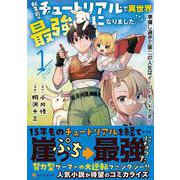 転生前のチュートリアルで異世界最強になりました。<1>－準備し過ぎて第二の人生はイージーモードです！(アルファポリスＣＯＭＩＣＳ) [コミック]