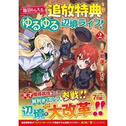 毎日もらえる追放特典でゆるゆる辺境ライフ！<２>(アルファポリスＣＯＭＩＣＳ) [コミック]