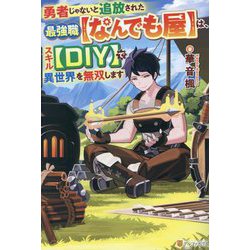 勇者じゃないと追放された最強職"なんでも屋"は、スキル"DIY"で異世界を無双します [単行本]