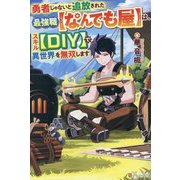 勇者じゃないと追放された最強職"なんでも屋"は、スキル"DIY"で異世界を無双します [単行本]