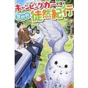 キャンピングカーで往く異世界徒然紀行 [単行本]