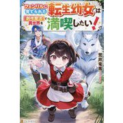 フェンリルに育てられた転生幼女は『創作魔法』で異世界を満喫したい! [単行本]