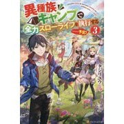 異種族キャンプで全力スローライフを執行する…予定!〈3〉 [単行本]