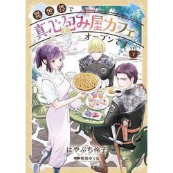 異世界で真心包み屋カフェをオープンです　1(コミックMaomao) [コミック]