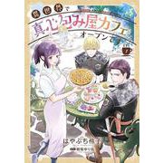 異世界で真心包み屋カフェをオープンです　1(コミックMaomao) [コミック]