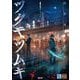 怪異捜査RPGツクモツムギ(Role & Roll RPG) [単行本]