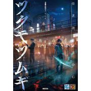 怪異捜査RPGツクモツムギ(Role & Roll RPG) [単行本]