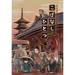 ゆうやけこやけさぷりめんと そのさん こばなしひとつ(Role & Roll RPG) [単行本]