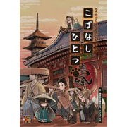 ゆうやけこやけさぷりめんと そのさん こばなしひとつ(Role & Roll RPG) [単行本]