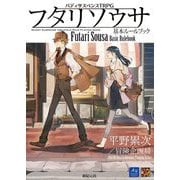 フタリソウサ基本ルールブック―バディサスペンスTRPG(Role & Roll RPG) [単行本]