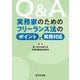 Q＆A 実務家のためのフリーランス法のポイントと実務対応 [単行本]
