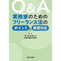 Q＆A 実務家のためのフリーランス法のポイントと実務対応 [単行本]