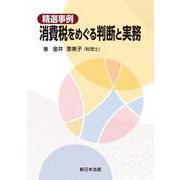精選事例 消費税をめぐる判断と実務 [単行本]