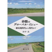 砂糖のグローバル・イシュー―植民地時代から現代まで [単行本]