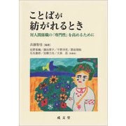 ことばが紡がれるとき―対人関係職の「専門性」を高めるために [単行本]