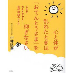 心と体が乱れたときは「おてんとうさま」を仰ぎなさい―人生が大きく変わる自律神経のルール [単行本]
