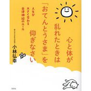 心と体が乱れたときは「おてんとうさま」を仰ぎなさい―人生が大きく変わる自律神経のルール [単行本]