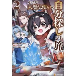 小さな大魔法使いの自分探しの旅〈2〉―親に見捨てられたけど、無自覚チートで街の人を笑顔にします [単行本]