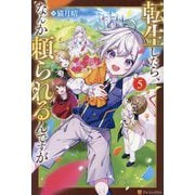 転生したら、なんか頼られるんですが〈5〉 [単行本]