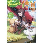 動物に好かれまくる体質の少年、ダンジョンを探索する―配信中にレッドドラゴンを手懐けたら大バズりしました! [単行本]