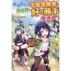 魔境育ちの全能冒険者(オールラウンダー)は異世界で好き勝手生きる!!〈5〉―追い出したクセに戻ってこいだと?そんなの知るか!! [単行本]