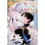 捨てられ"元"聖女は運命の騎士に溺愛される(レジーナブックス) [単行本]