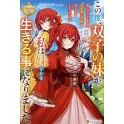 この度、双子の妹が私になりすまして旦那様と初夜を済ませてしまったので、私は妹として生きる事になりました(レジーナブックス) [単行本]