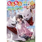 もふもふ大好き家族が聖女召喚に巻き込まれる―時空神様からの気まぐれギフト・スキル『ルーム』で家族と愛犬守ります(レジーナブックス) [単行本]