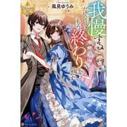我慢するだけの日々はもう終わりにします(レジーナブックス) [単行本]