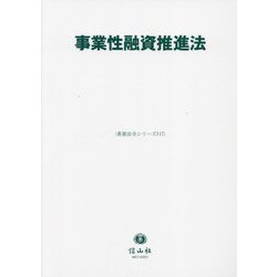 事業性融資推進法(重要法令シリーズ) [全集叢書]