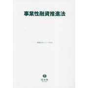 事業性融資推進法(重要法令シリーズ) [全集叢書]