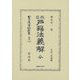 改正戸籍法義解 全(日本立法資料全集〈別巻1425〉) [全集叢書]