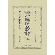 改正戸籍法義解 全(日本立法資料全集〈別巻1425〉) [全集叢書]