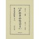 改正戸籍事務取扱全書〈上巻〉(日本立法資料全集〈別巻1426〉) [全集叢書]